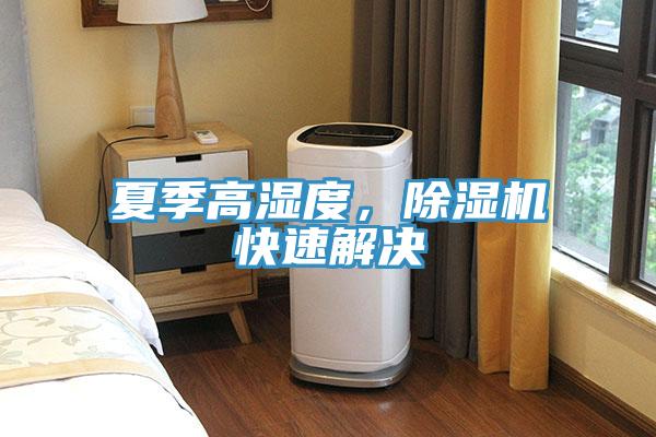 夏季高湿度，猫咪成人官网快速解决