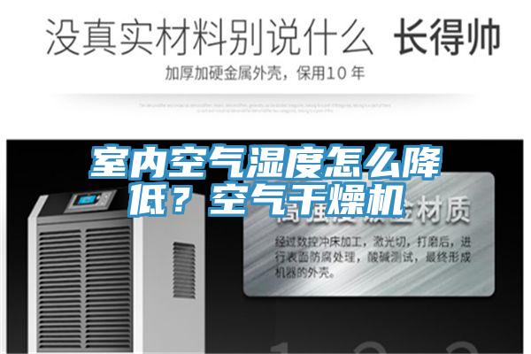 室内空气湿度怎么降低？空气干燥机