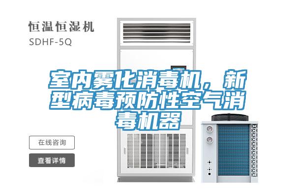 室内雾化消毒机，新型病毒预防性空气消毒机器