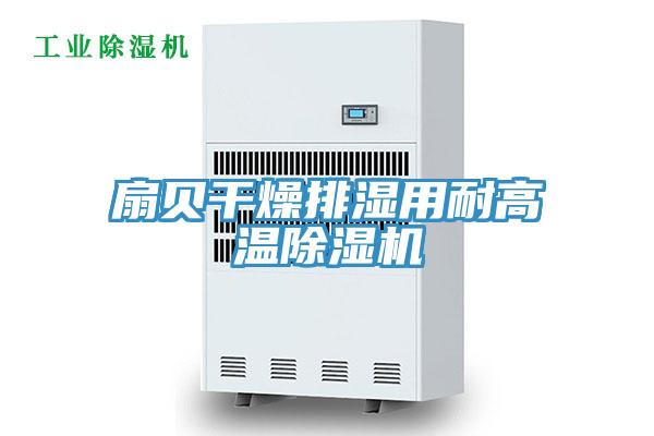 扇贝干燥排湿用耐高温猫咪成人官网