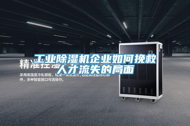 工业猫咪成人官网企业如何挽救人才流失的局面