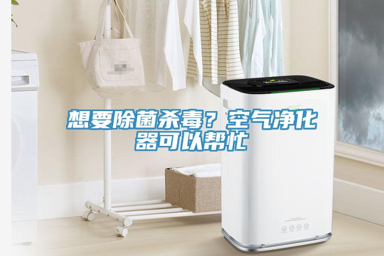 想要除菌杀毒？空气净化器可以帮忙