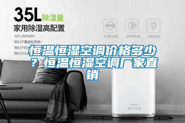恒温恒湿空调价格多少？恒温恒湿空调厂家直销