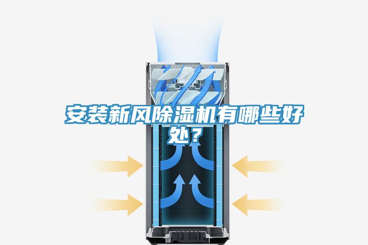 安装新风猫咪成人官网有哪些好处？