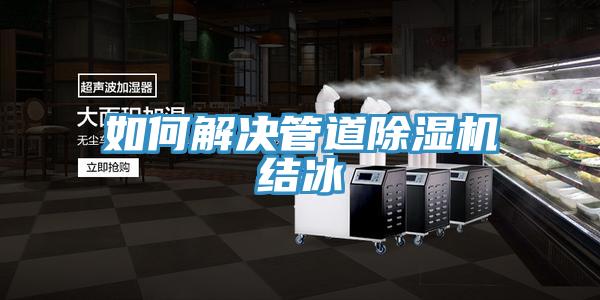 如何解决管道猫咪成人官网结冰