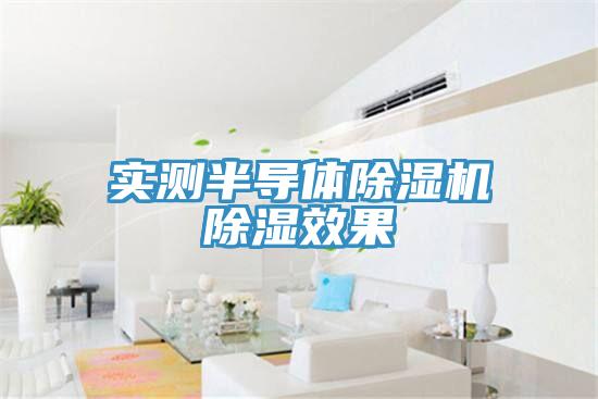 实测半导体猫咪成人官网除湿效果