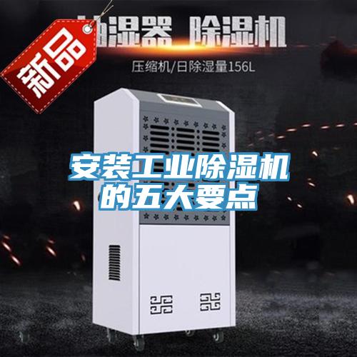 安装工业猫咪成人官网的五大要点