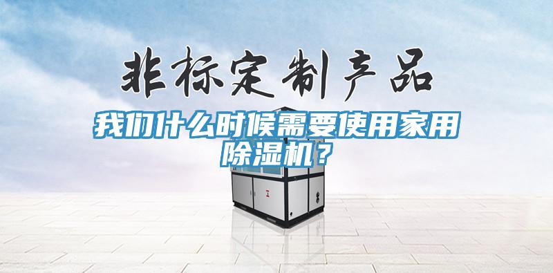 猫咪成人在线视频什么时候需要使用家用猫咪成人官网？
