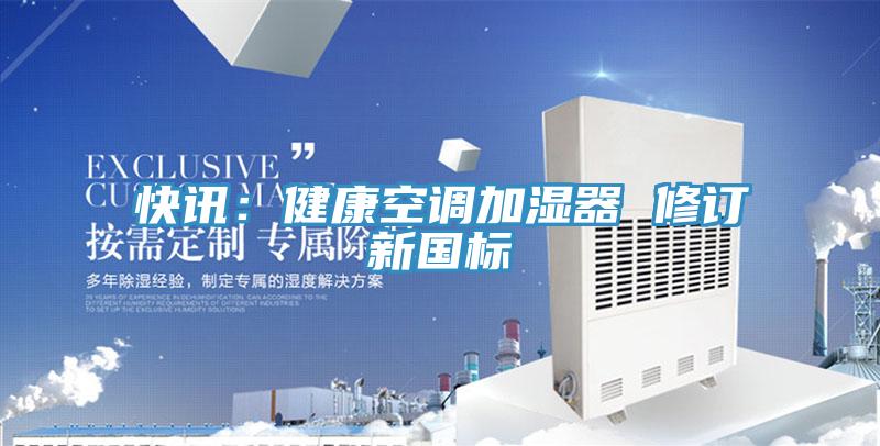 快讯：健康空调加湿器 修订新国标