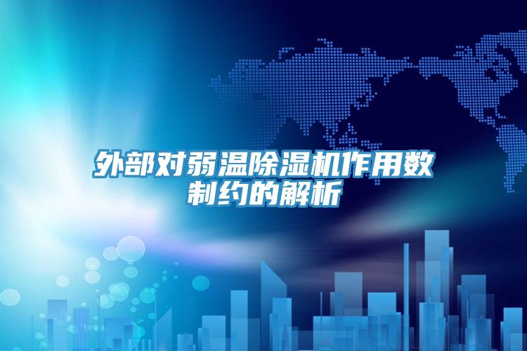 外部对弱温猫咪成人官网作用数制约的解析