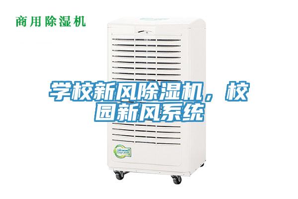 学校新风猫咪成人官网，校园新风系统