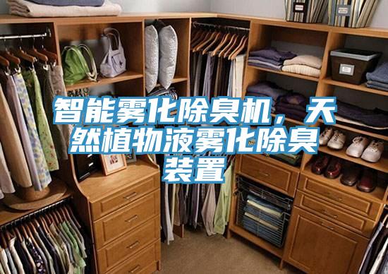 智能雾化除臭机，天然植物液雾化除臭装置
