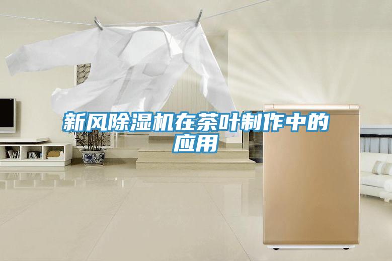 新风猫咪成人官网在茶叶制作中的应用