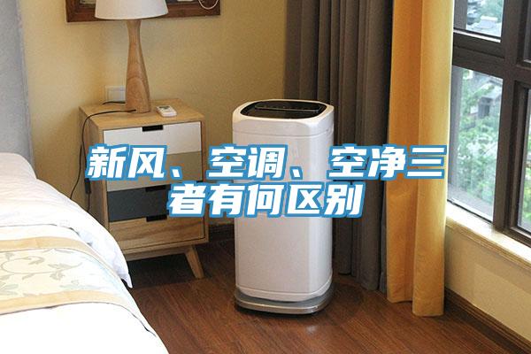 新风、空调、空净三者有何区别