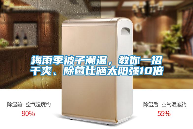 梅雨季被子潮湿，教你一招干爽、除菌比晒太阳强10倍