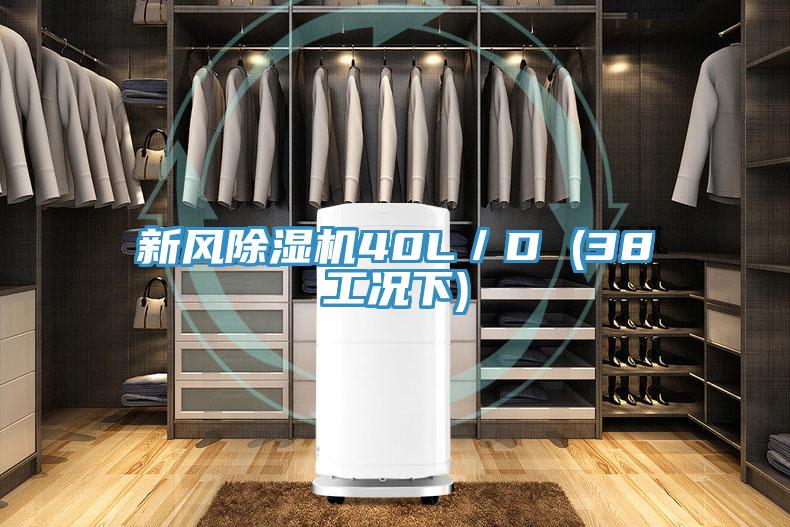新风猫咪成人官网40L／D (38工况下)