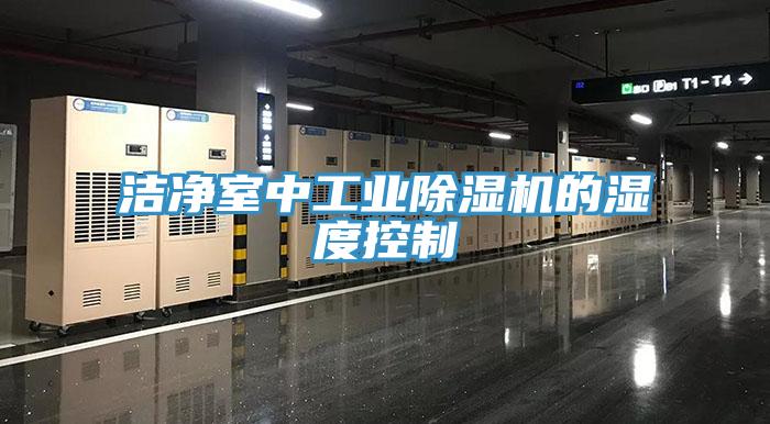 洁净室中工业猫咪成人官网的湿度控制