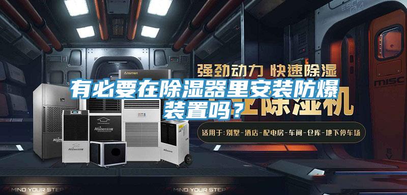 有必要在除湿器里安装防爆装置吗？