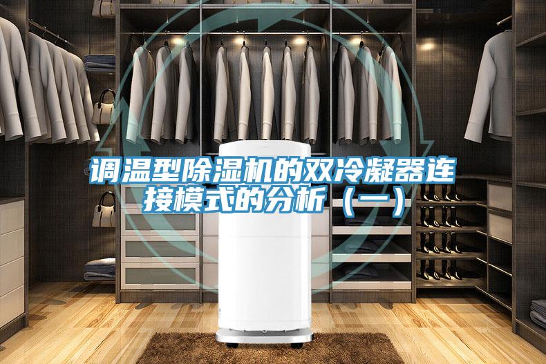 调温型猫咪成人官网的双冷凝器连接模式的分析（一）