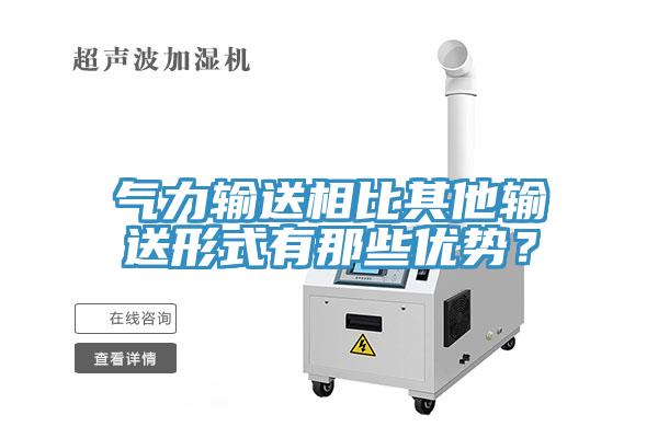 气力输送相比其他输送形式有那些优势？