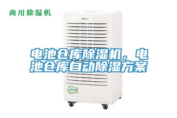 电池仓库猫咪成人官网，电池仓库自动除湿方案