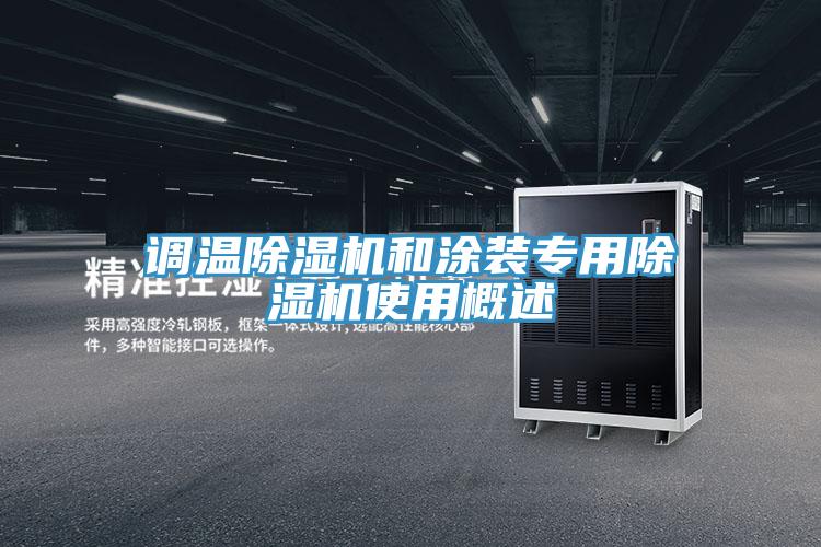 调温猫咪成人官网和涂装专用猫咪成人官网使用概述