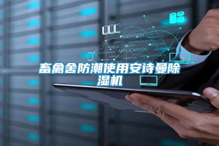 畜禽舍防潮使用猫咪成人在线视频猫咪成人官网
