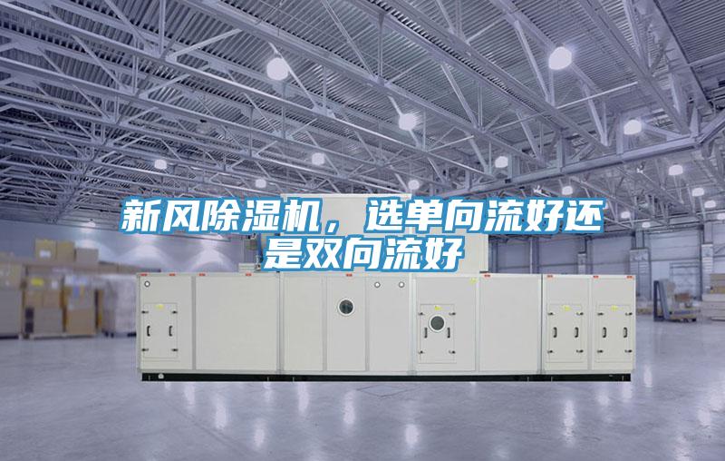 新风猫咪成人官网，选单向流好还是双向流好
