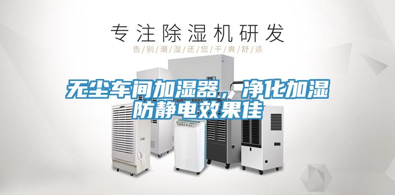 无尘车间加湿器，净化加湿防静电效果佳