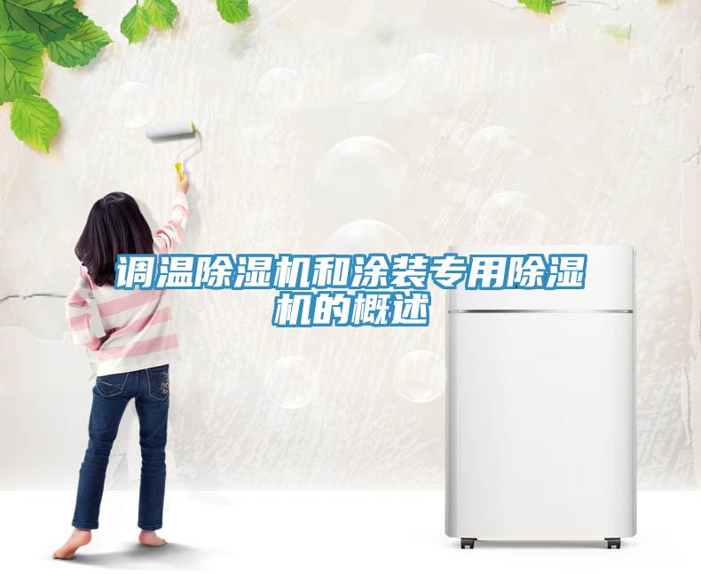调温猫咪成人官网和涂装专用猫咪成人官网的概述