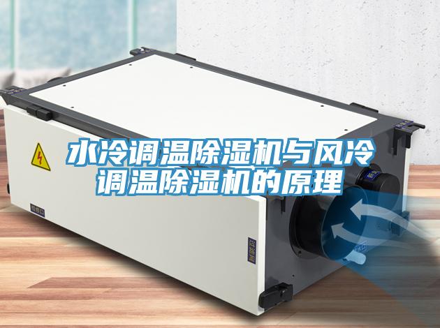 水冷调温猫咪成人官网与风冷调温猫咪成人官网的原理