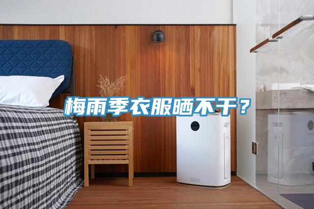 梅雨季衣服晒不干？