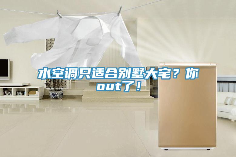 水空调只适合别墅大宅？你out了！