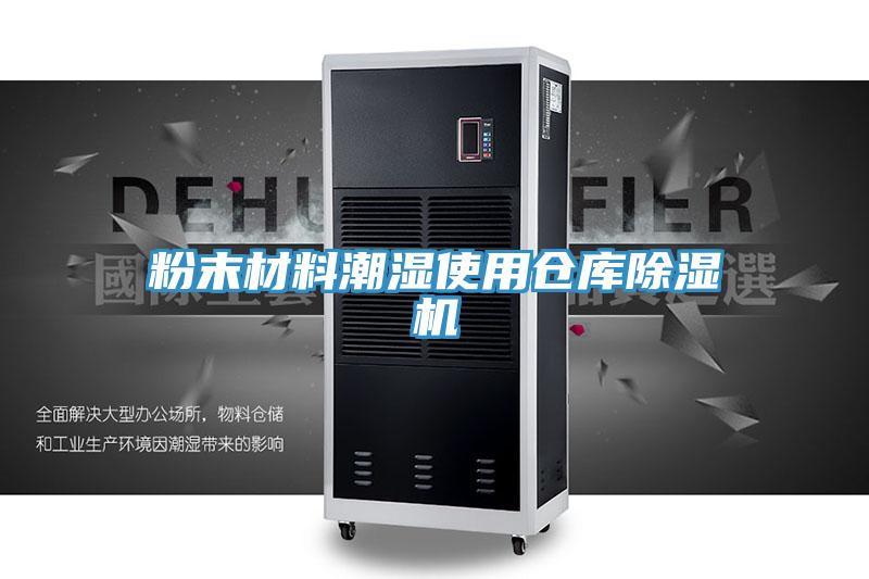 粉末材料潮湿使用仓库猫咪成人官网