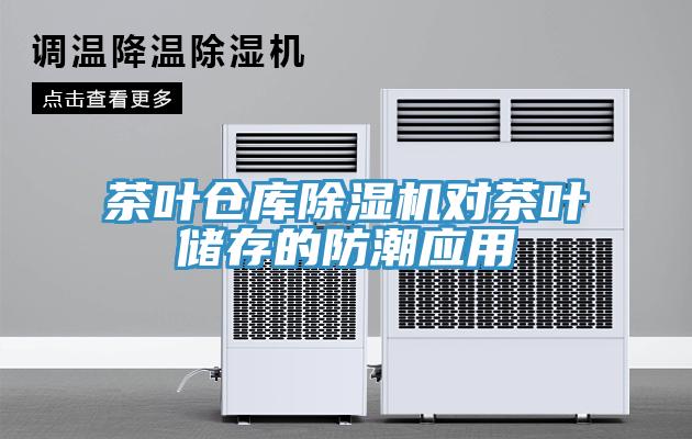 茶叶仓库猫咪成人官网对茶叶储存的防潮应用