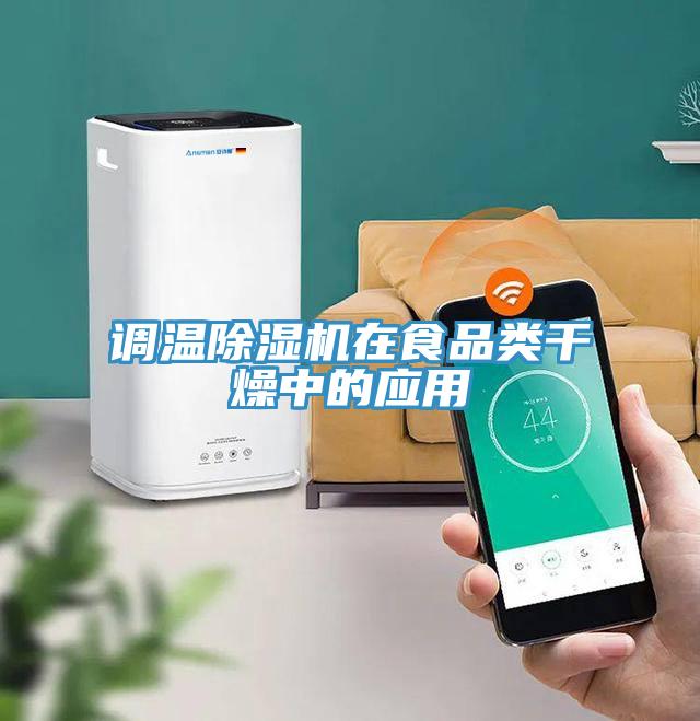 调温猫咪成人官网在食品类干燥中的应用