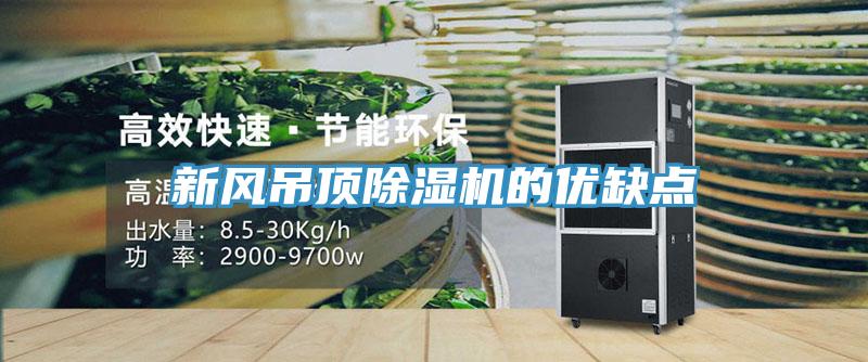 新风吊顶猫咪成人官网的优缺点