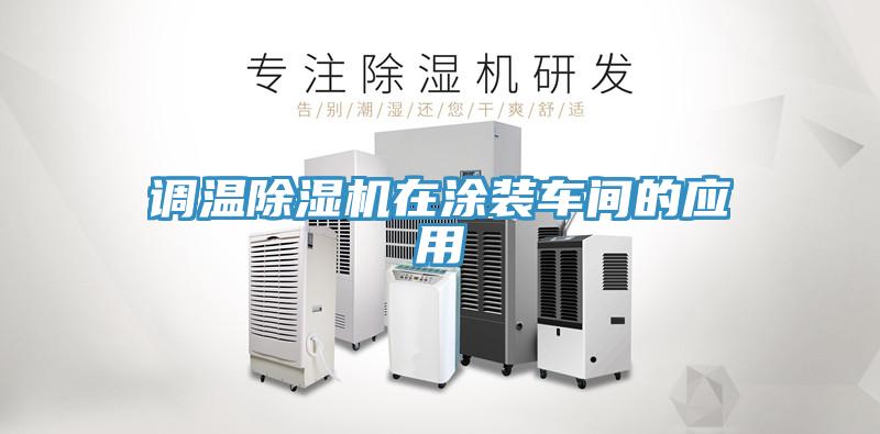 调温猫咪成人官网在涂装车间的应用