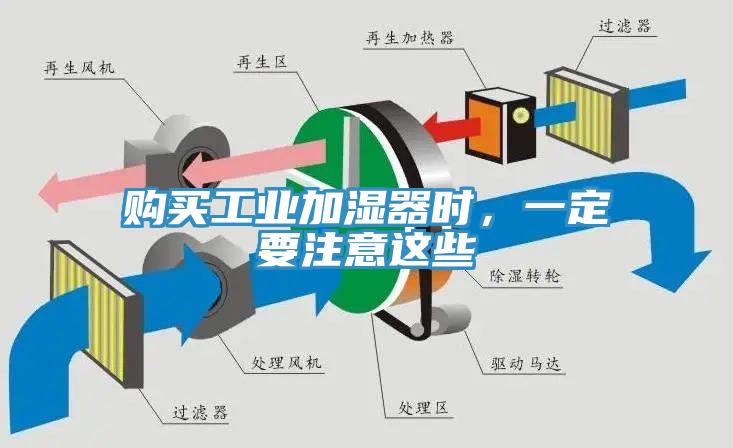 购买工业加湿器时，一定要注意这些