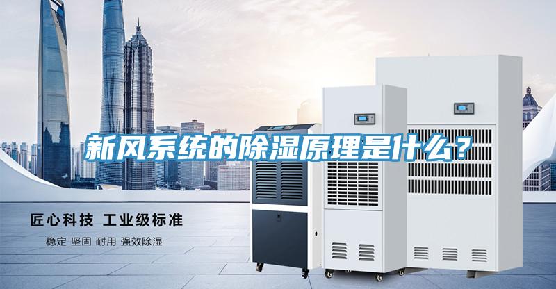 新风系统的除湿原理是什么？