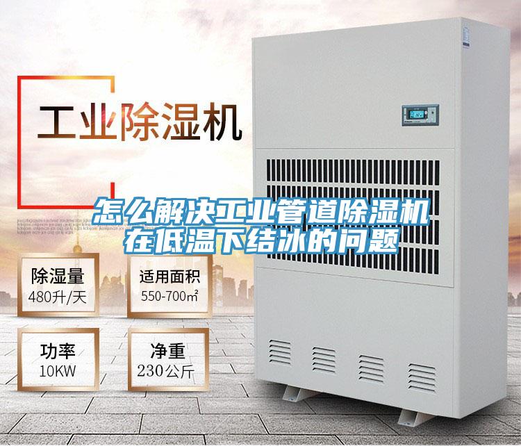 怎么解决工业管道猫咪成人官网在低温下结冰的问题