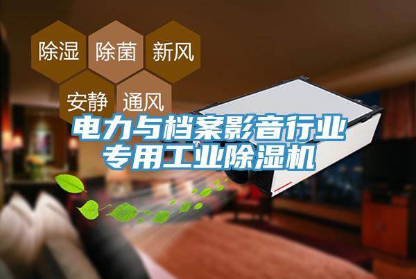 电力与档案影音行业专用工业猫咪成人官网