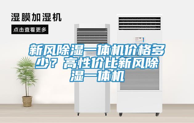 新风除湿一体机价格多少？高性价比新风除湿一体机