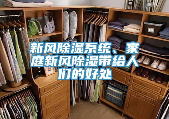 新风除湿系统、家庭新风除湿带给人们的好处