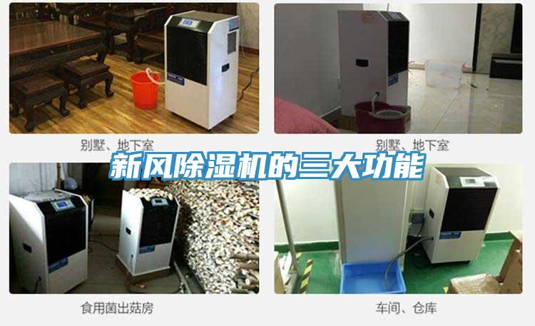 新风猫咪成人官网的三大功能