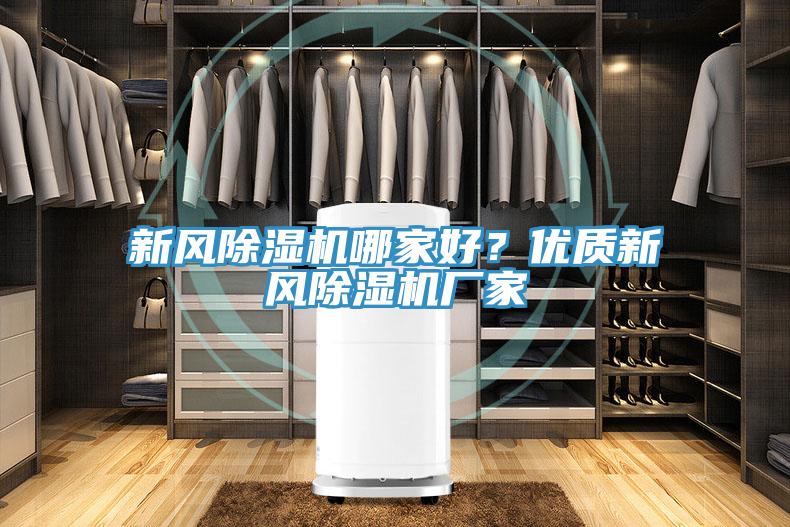 新风猫咪成人官网哪家好？优质新风猫咪成人官网厂家