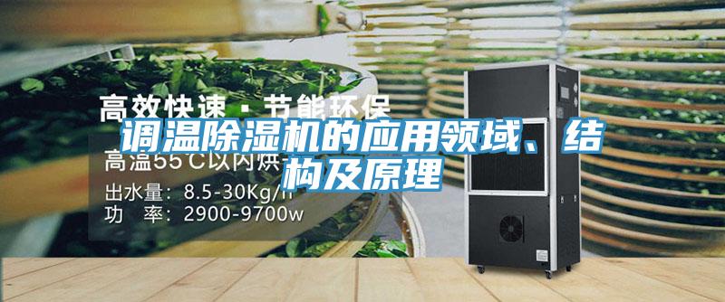 调温猫咪成人官网的应用领域、结构及原理
