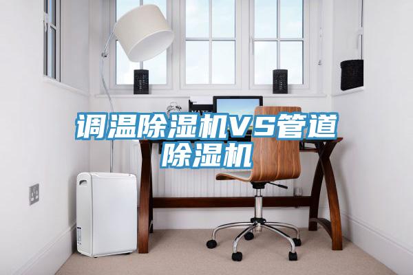 调温猫咪成人官网VS管道猫咪成人官网