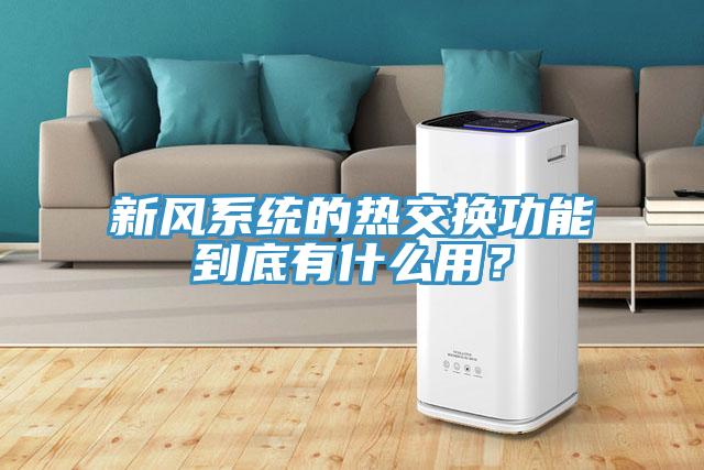 新风系统的热交换功能到底有什么用？