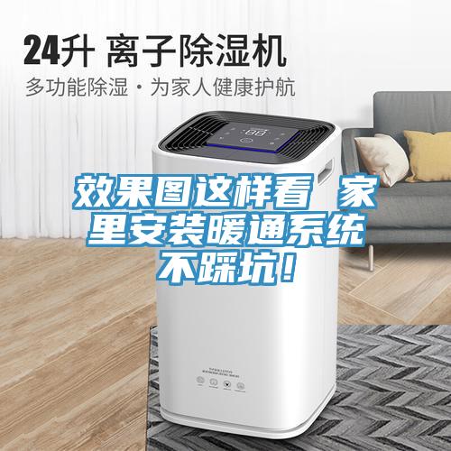 效果图这样看 家里安装暖通系统不踩坑！